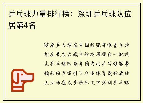 乒乓球力量排行榜：深圳乒乓球队位居第4名