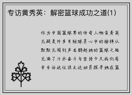 专访黄秀英：解密篮球成功之道(1)