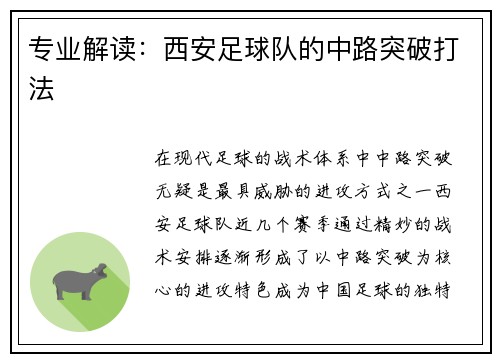 专业解读：西安足球队的中路突破打法