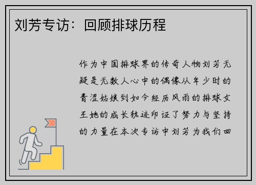 刘芳专访：回顾排球历程