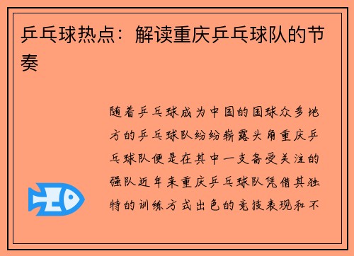 乒乓球热点：解读重庆乒乓球队的节奏