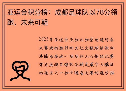 亚运会积分榜：成都足球队以78分领跑，未来可期