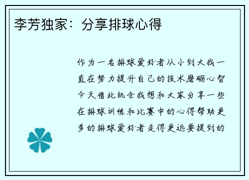 李芳独家：分享排球心得