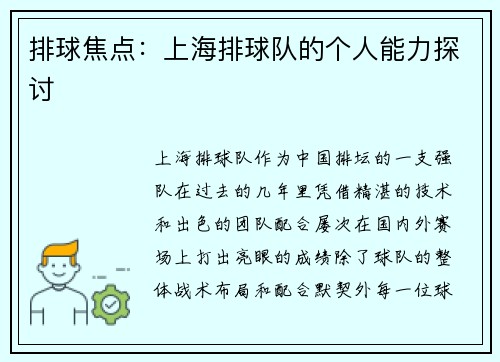 排球焦点：上海排球队的个人能力探讨