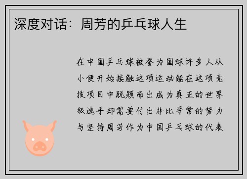 深度对话：周芳的乒乓球人生