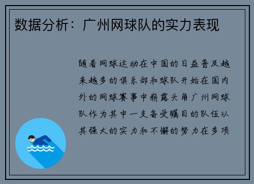 数据分析：广州网球队的实力表现