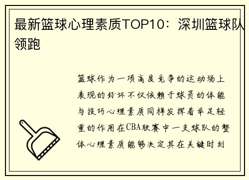 最新篮球心理素质TOP10：深圳篮球队领跑
