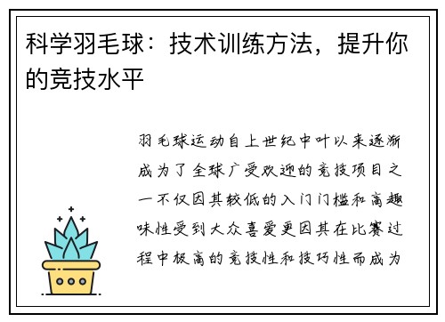科学羽毛球：技术训练方法，提升你的竞技水平