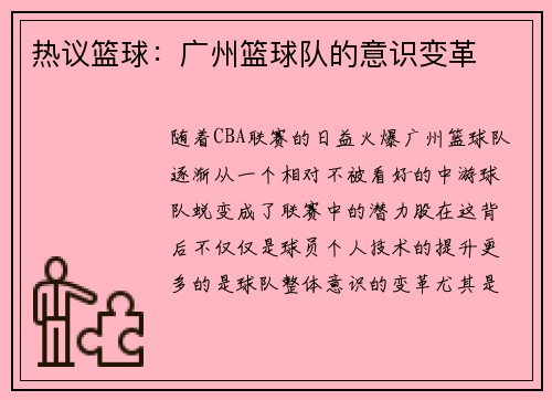 热议篮球：广州篮球队的意识变革