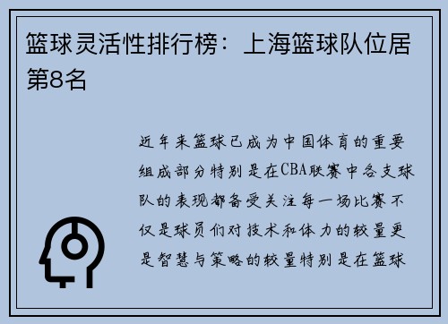 篮球灵活性排行榜：上海篮球队位居第8名