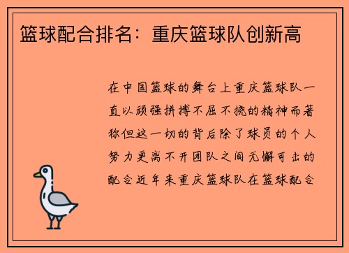 篮球配合排名：重庆篮球队创新高
