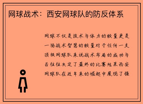网球战术:西安网球队的防反体系