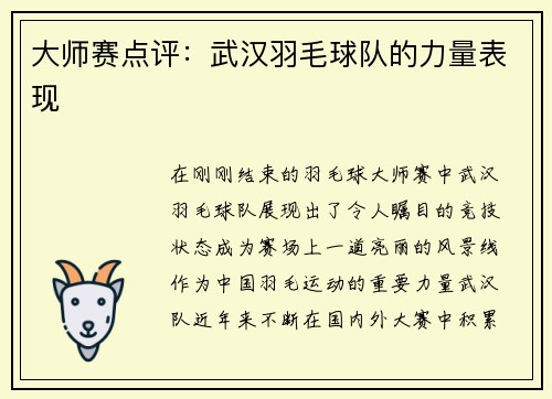 大师赛点评：武汉羽毛球队的力量表现