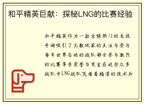 和平精英巨献：探秘LNG的比赛经验