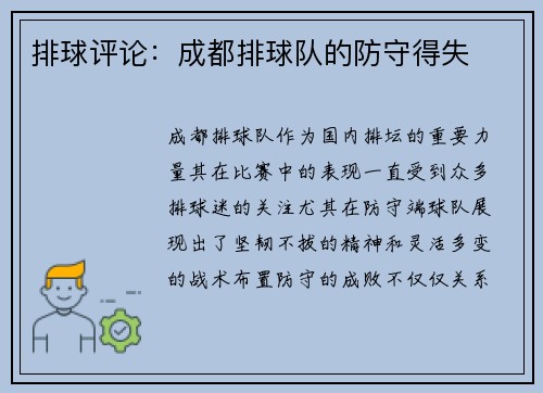 排球评论：成都排球队的防守得失