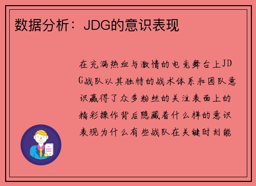 数据分析：JDG的意识表现