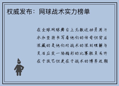 权威发布：网球战术实力榜单