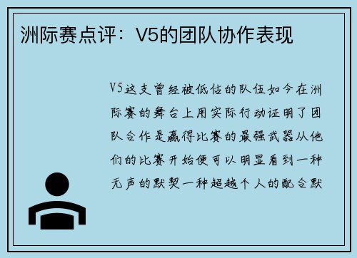 洲际赛点评：V5的团队协作表现