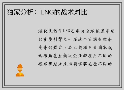 独家分析：LNG的战术对比