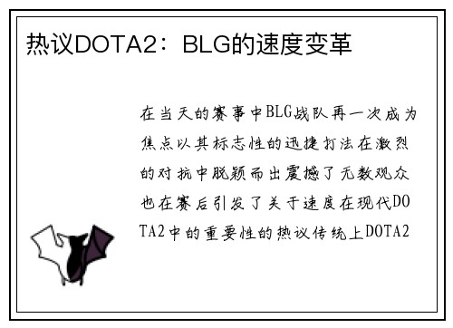 热议DOTA2：BLG的速度变革