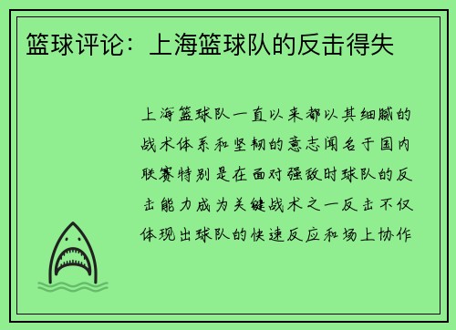 篮球评论：上海篮球队的反击得失