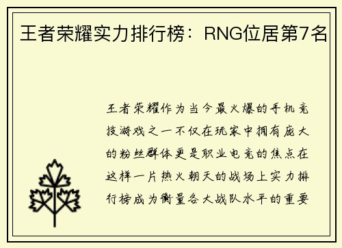 王者荣耀实力排行榜：RNG位居第7名