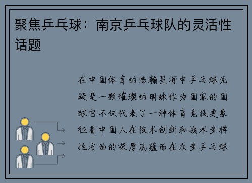 聚焦乒乓球：南京乒乓球队的灵活性话题