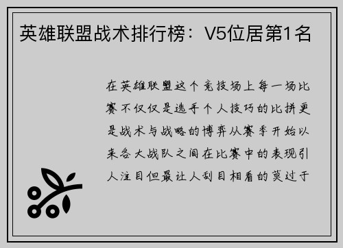 英雄联盟战术排行榜：V5位居第1名