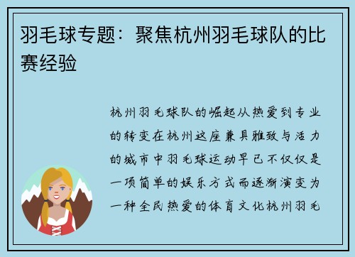 羽毛球专题：聚焦杭州羽毛球队的比赛经验