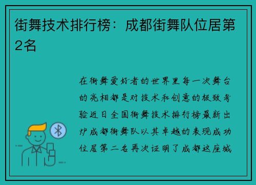 街舞技术排行榜：成都街舞队位居第2名