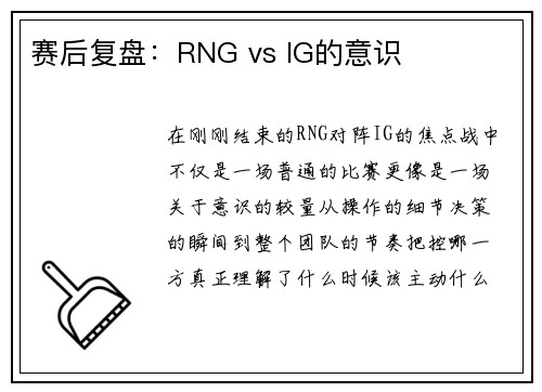 赛后复盘：RNG vs IG的意识