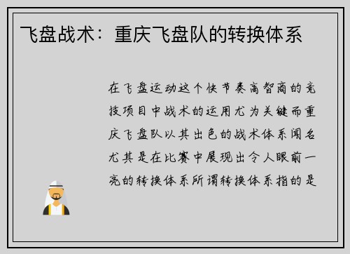 飞盘战术:重庆飞盘队的转换体系