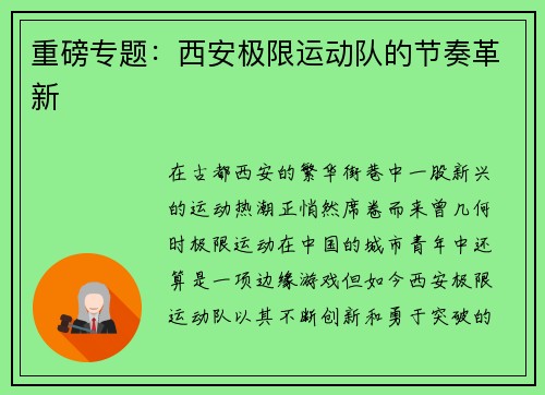 重磅专题：西安极限运动队的节奏革新