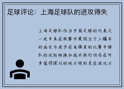 足球评论：上海足球队的进攻得失