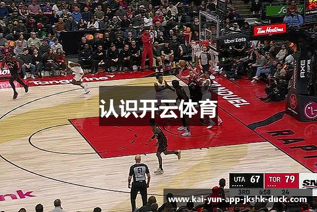 认识开云体育